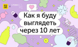 Как узнать, что будет с вашей кожей через 10 лет